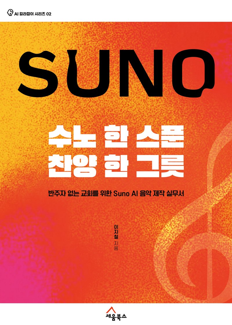 수노 한 스푼, 찬양 한 그릇 — 이지철 지음 · 세움북스